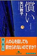 償い (幻冬舎文庫)