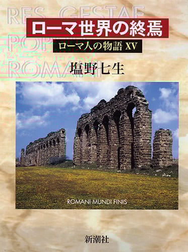 ローマ人の物語 XV ローマ世界の終焉の詳細を見る