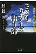 ニライカナイの語り部 作家六波羅一輝の推理 (中公文庫)の詳細を見る