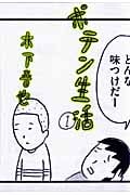 ポテン生活 (1) (モーニングKC)