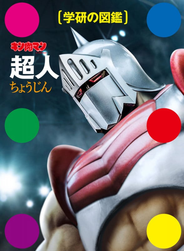 キン肉マン「超人」 (学研の図鑑)の詳細を見る