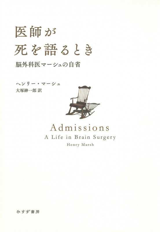 医師が死を語るとき 脳外科医マーシュの自省