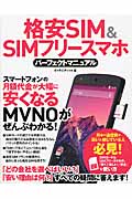 格安SIM&SIMフリースマホ パーフェクトマニュアル