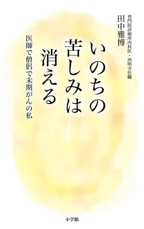 いのちの苦しみは消える 医師で僧侶で末期がんの私