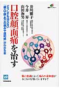 口腔顔面痛を治す どうしても治らない「歯・口・顔・あごの痛みや違和感」がわかる本 (健康ライブラリー)