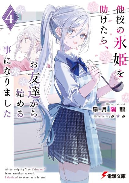他校の氷姫を助けたら、お友達から始める事になりました4 (電撃文庫)