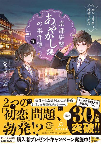 京都府警あやかし課の事件簿10 聖なる護衛と神猫の初恋 (PHP文芸文庫)