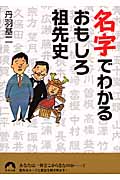 名字でわかるおもしろ祖先史 (青春文庫)