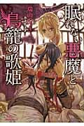 眠れない悪魔と鳥籠の歌姫 (一迅社文庫アイリス)