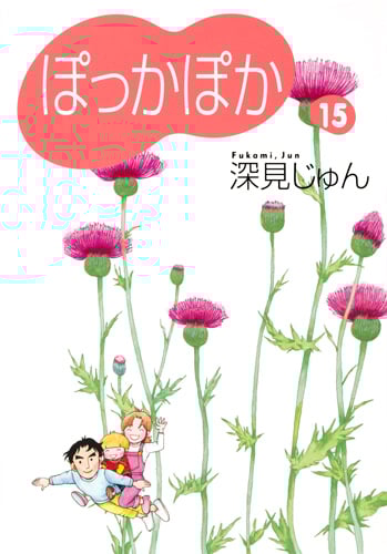 ぽっかぽか 15 (YOU漫画文庫)
