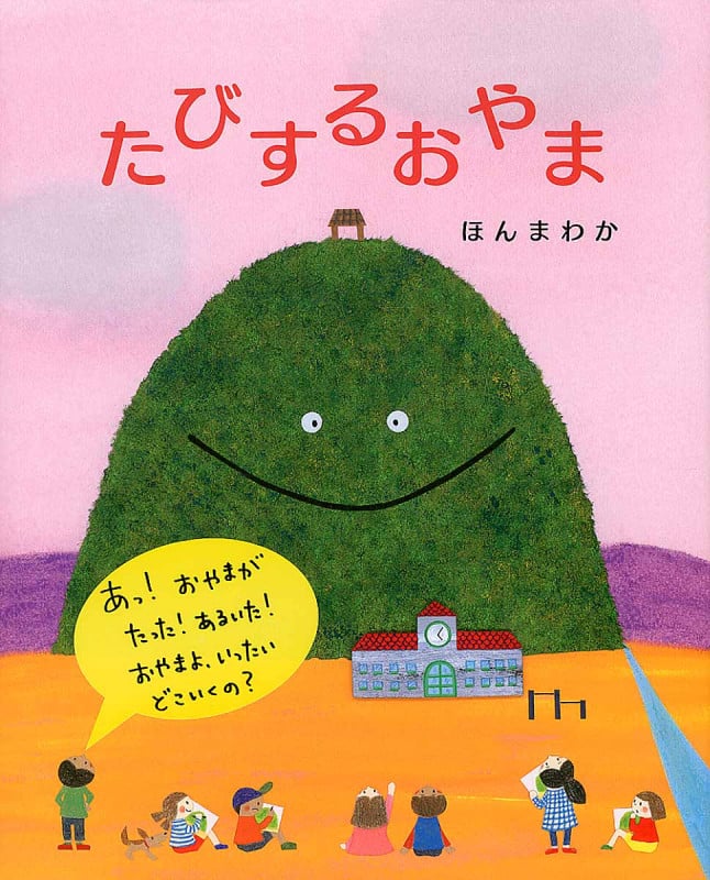 たびするおやま (えほんのもり)
