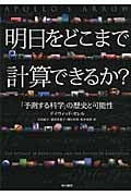 明日をどこまで計算できるか? 「予測する科学」の歴史と可能性
