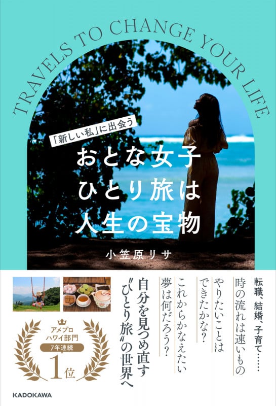 おとな女子ひとり旅は人生の宝物 「新しい私」に出会う