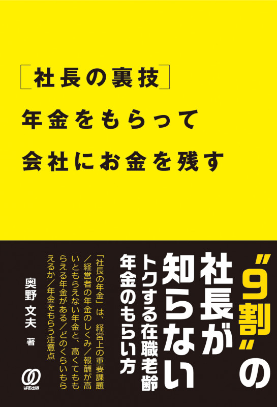 [社長の裏技]年金をもらって会社にお金を残す