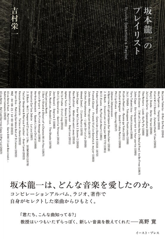 坂本龍一のプレイリスト