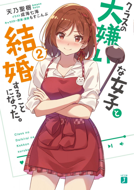 クラスの大嫌いな女子と結婚することになった。2 (2) (MF文庫J)