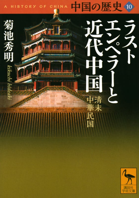 中国の歴史 ラストエンペラーと近代中国 清末 中華民国 (10) (講談社学術文庫)