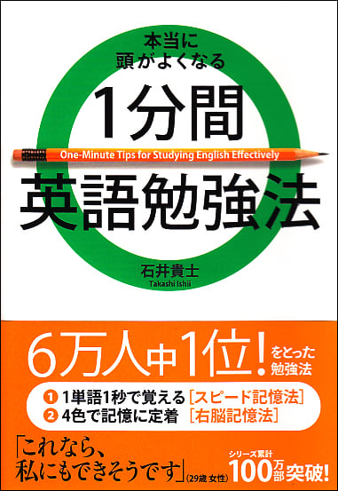 本当に頭がよくなる1分間英語勉強法
