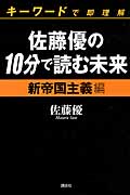 キーワードで即理解 佐藤優の10分で読む未来 新帝国主義編の詳細を見る