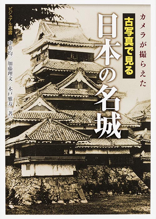 古写真で見る 日本の名城 カメラが撮らえた (ビジュアル選書)