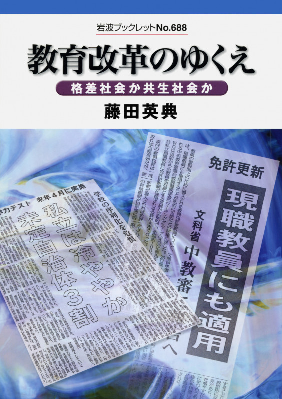 教育改革のゆくえ 格差社会か共生社会か (岩波ブックレット 688)の詳細を見る
