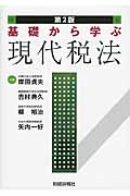 基礎から学ぶ現代税法