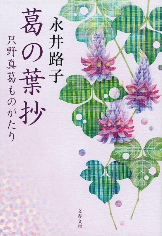 葛の葉抄 只野真葛ものがたり (文春文庫)の詳細を見る