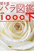切り花バラ図鑑1000 (下巻)