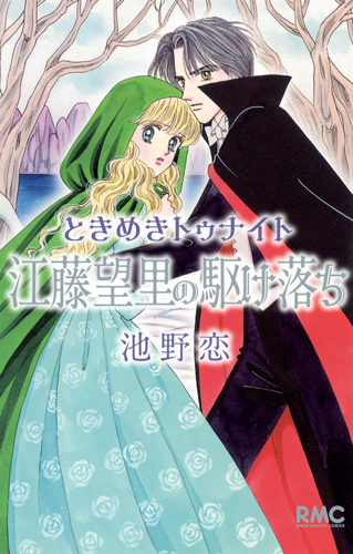 ときめきトゥナイト 江藤望里の駆け落ち (りぼんマスコットC)