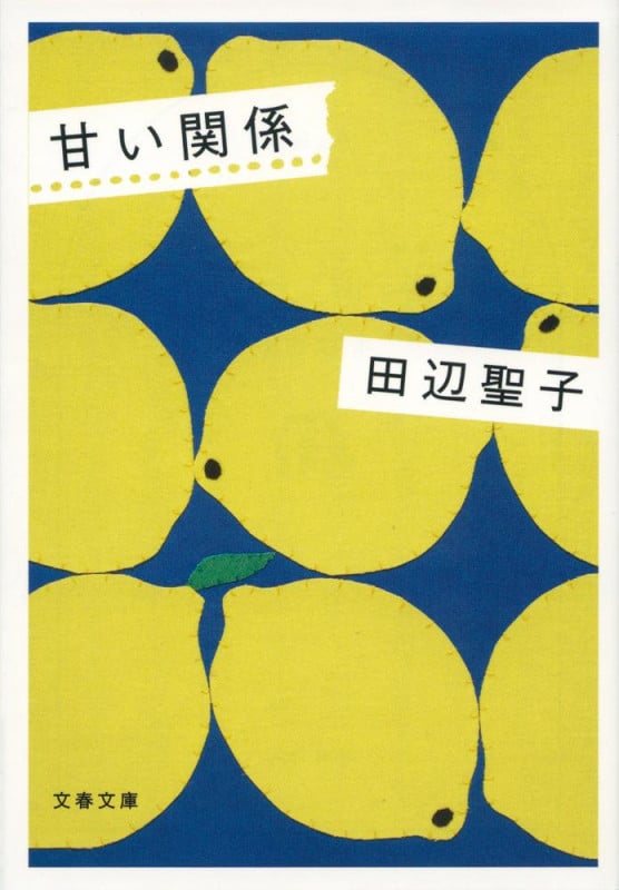 甘い関係 (文春文庫)の詳細を見る