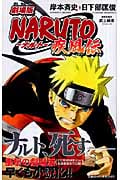 劇場版NARUTO―ナルト― ―疾風伝― (JUMP jBOOKS)