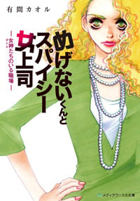 めげないくんとスパイシー女上司-女神たちのいる職場- (メディアワークス文庫)