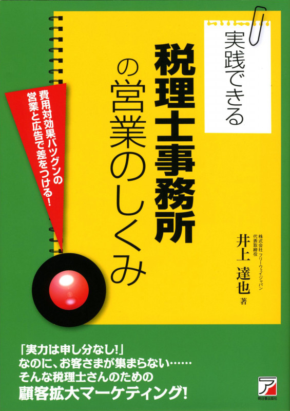 実践できる税理士事務所の営業のしくみ