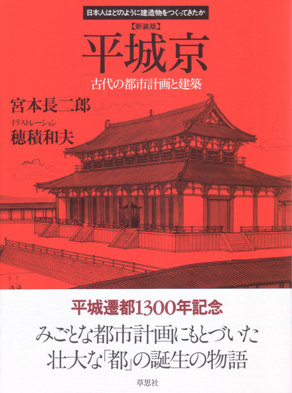 平城京 新装版 古代の都市計画と建築 (日本人はどのように建造物をつくってきたか)