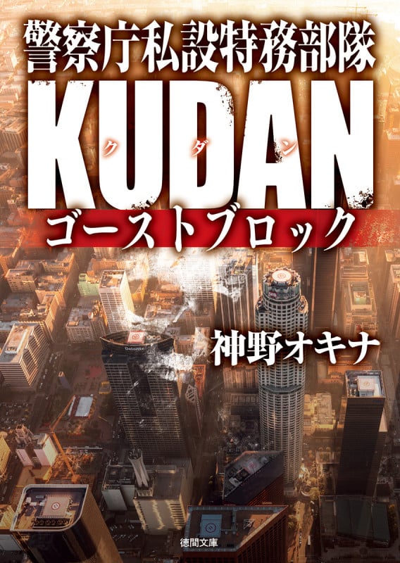 警察庁私設特務部隊KUDAN ゴーストブロック (徳間文庫)