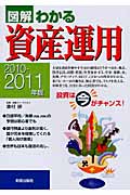 図解わかる 資産運用 2010-2011年版の詳細を見る