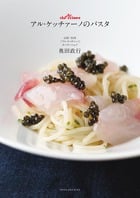 アル・ケッチァーノのパスタ