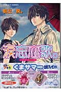 涙忘恋歌。 (コバルト文庫)