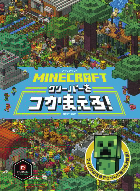 MINECRAFT マインクラフト クリーパーをつかまえろ!の詳細を見る
