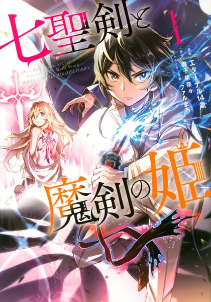 七聖剣と魔剣の姫(1) (KCデラックス)
