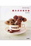 編み犬の毎日 Ami Ami Dogs (2)