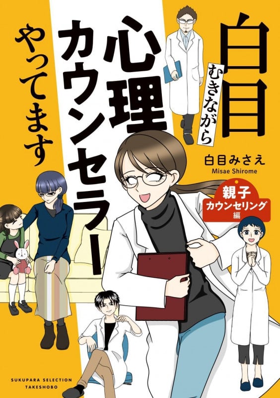 白目むきながら心理カウンセラーやってます 親子カウンセリング編 (すくパラセレクション)