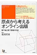 原点から考えるオンライン出版――著作権と電子書籍の流通 著作権と電子書籍の流通