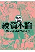 続・資本論 (まんがで読破)