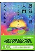 般若心経入門 生きる智慧を学ぶ (日経ビジネス人文庫)