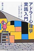 アドラー心理学実践入門 「生」「老」「病」「死」との向き合い方 (ワニ文庫)