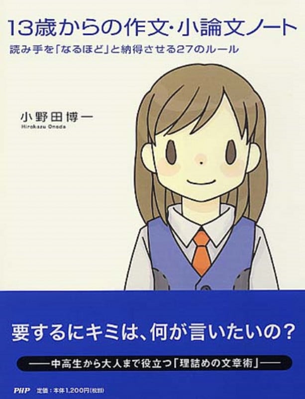 13歳からの作文・小論文ノート 読み手を「なるほど」と納得させる27のルール