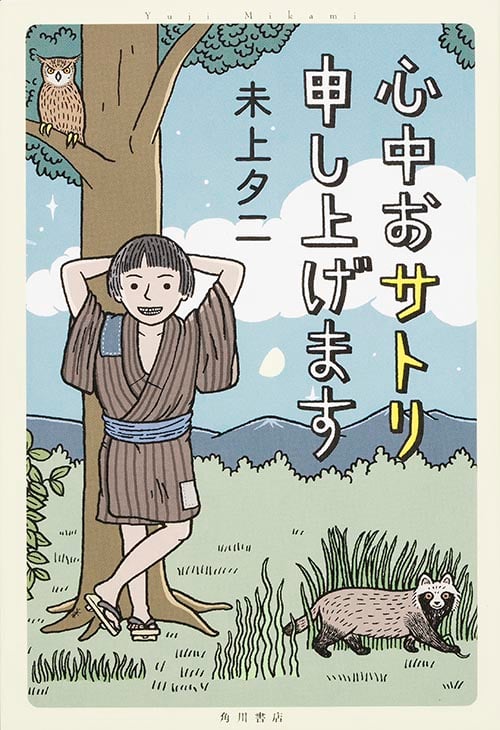 心中おサトリ申し上げます