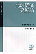 比較経済発展論 歴史的アプローチ (一橋大学経済研究叢書 56)の詳細を見る