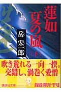 蓮如 夏の嵐 (下) (講談社文庫)